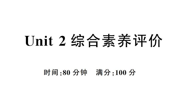 小学英语新人教PEP三年级下册Unit 2 综合素养评价作业课件(笔试部分）2025春第1页