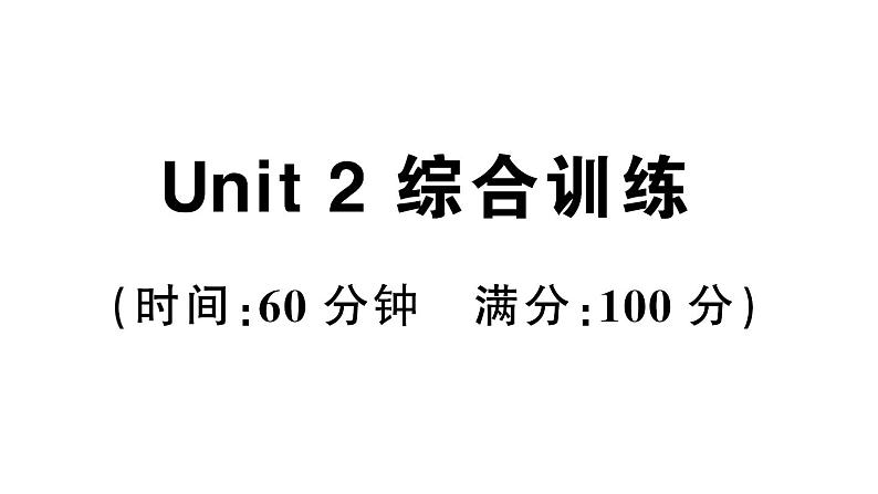 小学英语新人教PEP三年级下册Unit 2 综合训练(笔试部分）作业课件2025春第1页