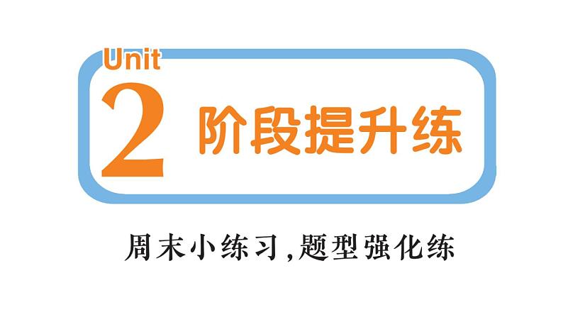 小学英语新人教PEP三年级下册Unit 2 阶段提升练作业课件(笔试部分）2025春第1页