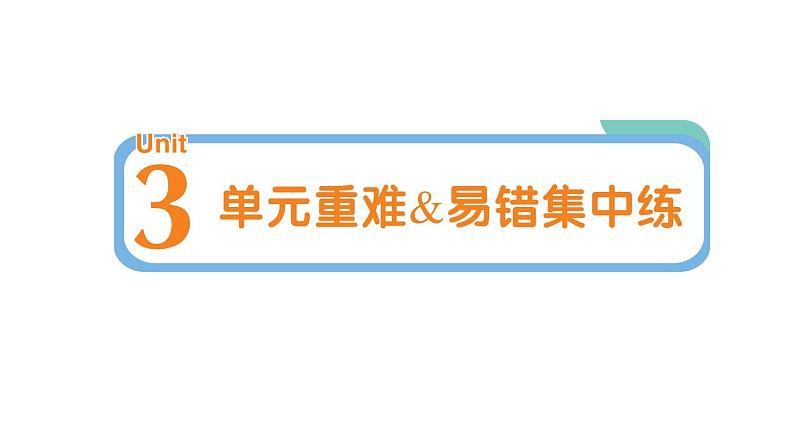 小学英语新人教PEP三年级下册Unit 3 单元重难&易错集中练作业课件2025春第1页