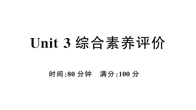 小学英语新人教PEP三年级下册Unit 3 综合素养评价作业课件(笔试部分）2025春第1页