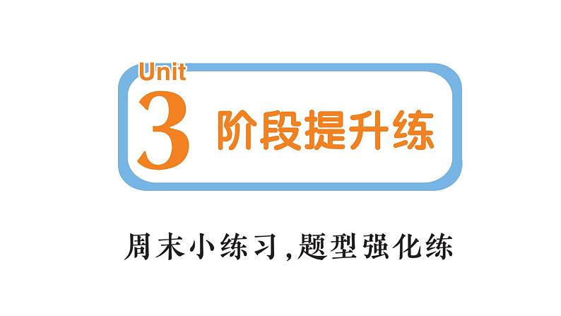 小学英语新人教PEP三年级下册Unit 3 阶段提升练作业课件(笔试部分）2025春第1页