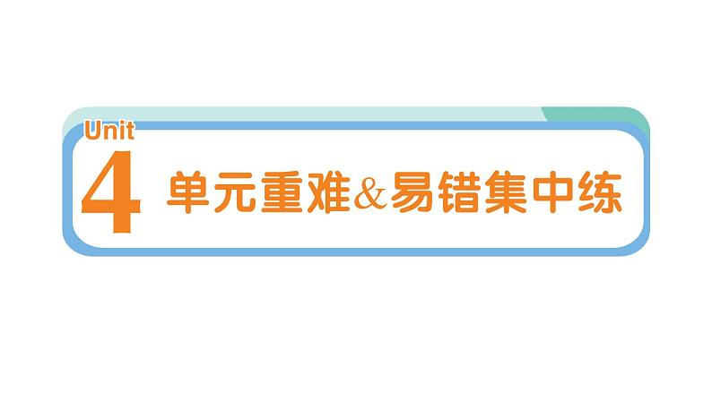 小学英语新人教PEP三年级下册Unit 4 单元重难易错集中练作业课件2025春第1页