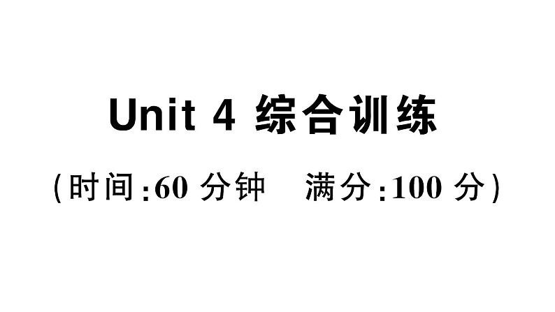 小学英语新人教PEP三年级下册Unit 4 综合训练(笔试部分）作业课件2025春第1页