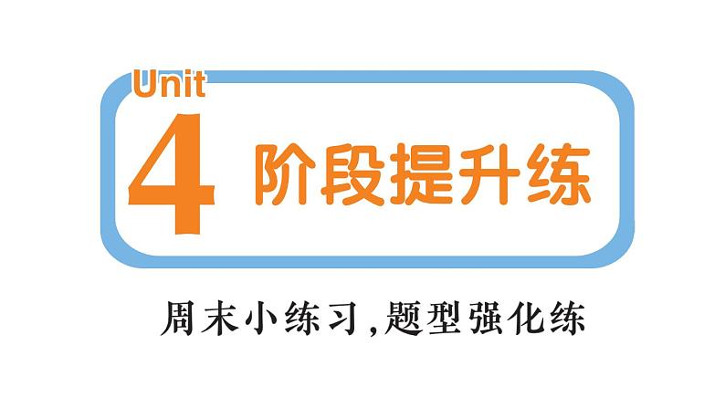 小学英语新人教PEP三年级下册Unit 4 阶段提升练作业课件(笔试部分）2025春第1页