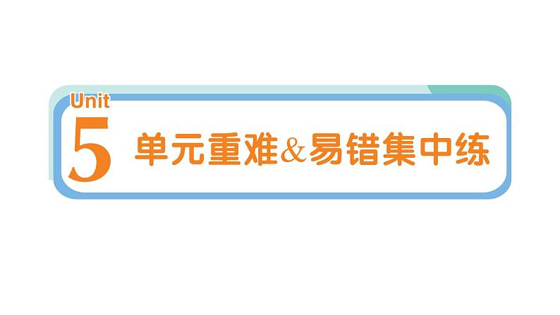 小学英语新人教PEP三年级下册Unit 5 单元重难易错集中练作业课件2025春第1页