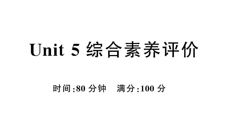 小学英语新人教PEP三年级下册Unit 5 综合素养评价作业课件(笔试部分）2025春第1页