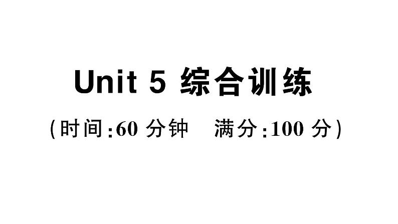 小学英语新人教PEP三年级下册Unit 5 综合训练(笔试部分）作业课件2025春第1页