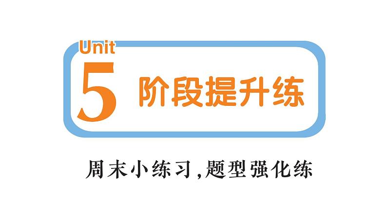 小学英语新人教PEP三年级下册Unit 5 阶段提升练作业课件(笔试部分）2025春第1页