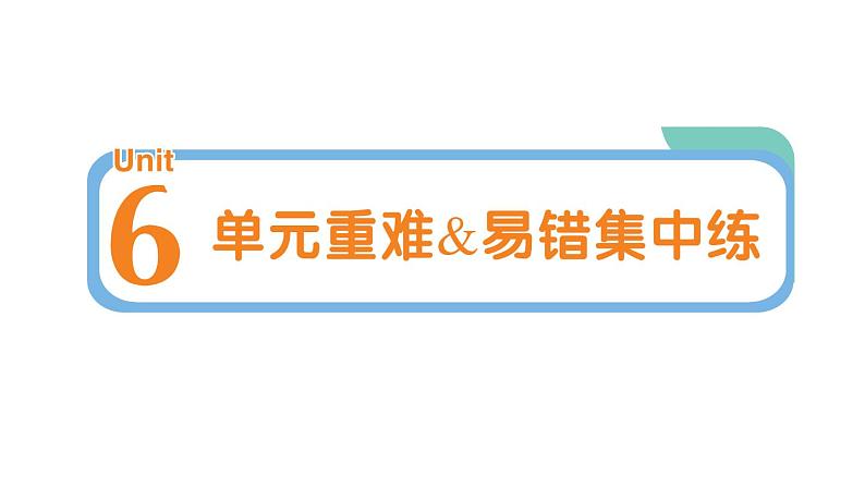 小学英语新人教PEP三年级下册Unit 6 单元重难易错集中练作业课件2025春第1页