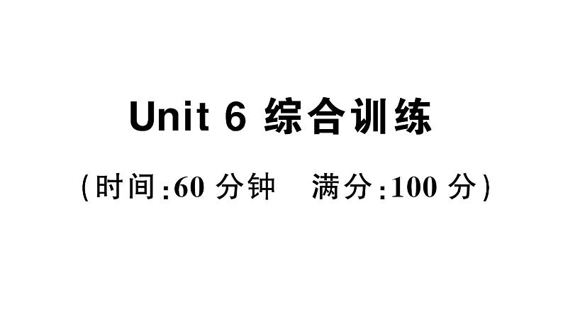 小学英语新人教PEP三年级下册Unit 6 综合训练(笔试部分）作业课件2025春第1页