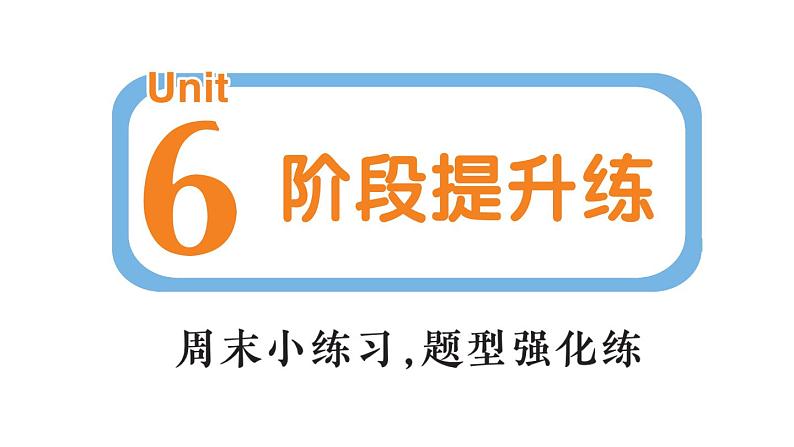 小学英语新人教PEP三年级下册Unit 6 阶段提升练作业课件(笔试部分）2025春第1页