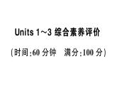 小學(xué)英語新人教PEP三年級下冊Units 1~3 綜合素養(yǎng)評價(筆試部分）作業(yè)課件2025春