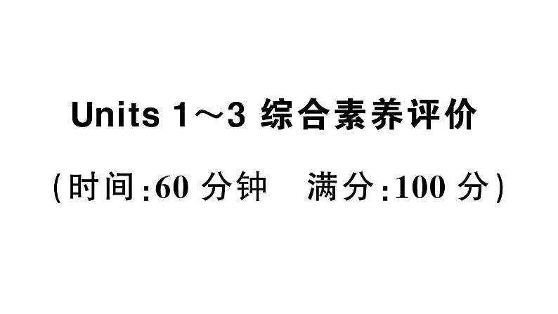 小学英语新人教PEP三年级下册Units 1~3 综合素养评价(笔试部分）作业课件2025春第1页