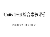 小學(xué)英語新人教PEP三年級下冊Units 1~3 綜合素養(yǎng)評價作業(yè)課件(筆試部分）2025春