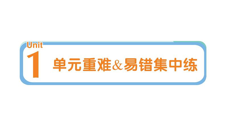 小学英语新人教PEP三年级下册Unit 1 单元重难易错集中练作业课件2025春第1页