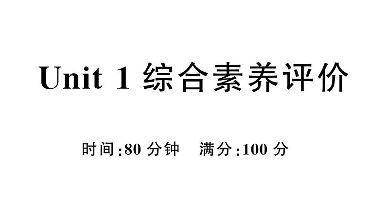 小学英语新人教PEP三年级下册Unit 1 综合素养评价作业课件(笔试部分）2025春第1页