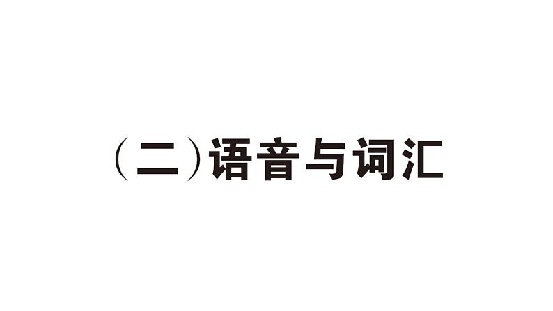 小学英语新人教PEP三年级下册期末（二） 语音与词汇作业课件（2025春）第1页