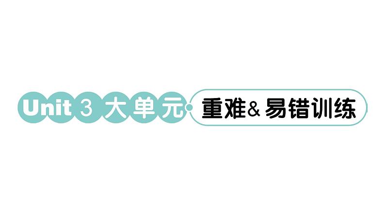 小学英语新人教PEP三年级下册Unit 3 大单元·重难&易错训练 作业课件（2025春）第1页