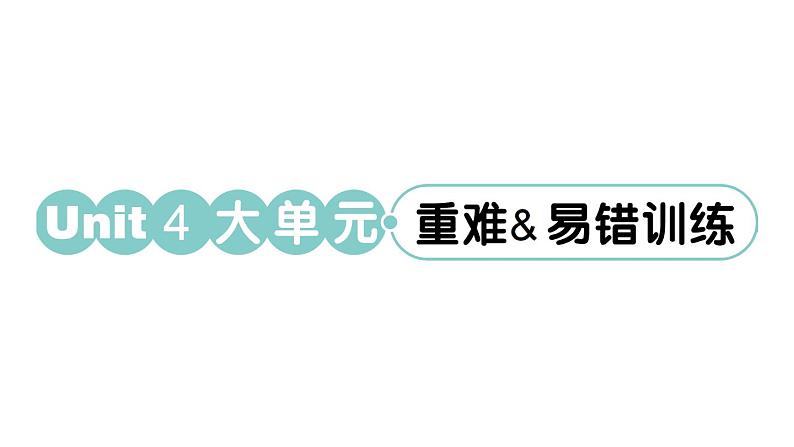 小学英语新人教PEP三年级下册Unit 4 大单元·重难易错训练 作业课件（2025春）第1页