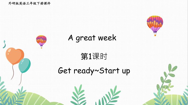 外研版2024英语三年级下册 U6  第1课时 Get ready~Start up PPT课件第1页