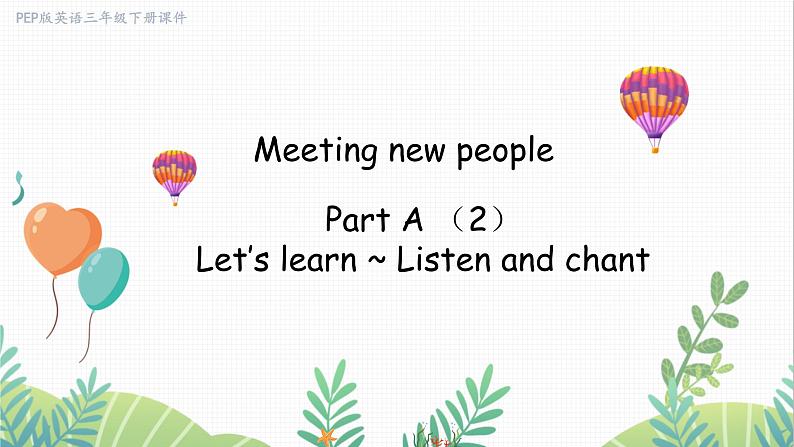 人教版2024英语三年级下册 Unit 1 Part A（2）Let’s learn ~ Listen and chant (PPT课件）第1页