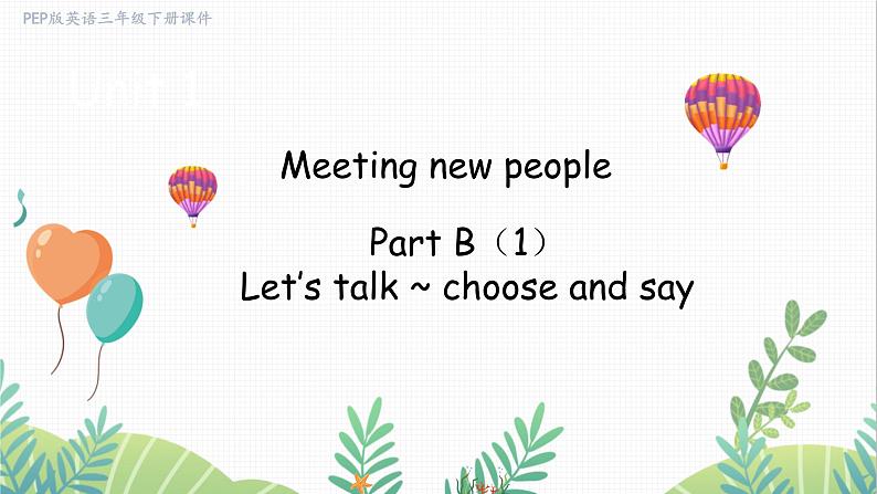 人教版2024英语三年级下册 Unit 1 Part B（1）Let’s talk ~ Choose and say (PPT课件）第1页