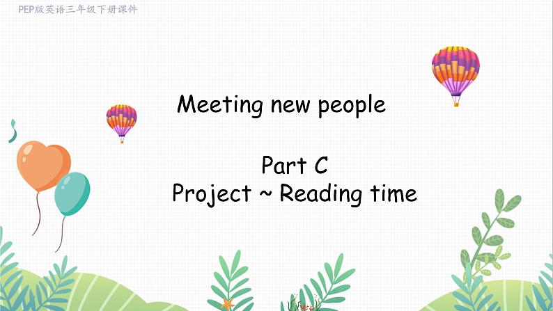 人教版2024英语三年级下册 Unit 1 Part C Project ~ Reading time (PPT课件）第1页