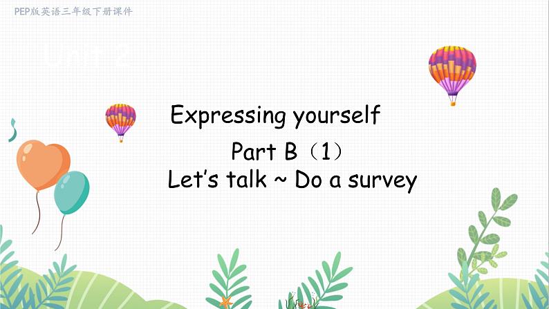 Unit 2 Part B（1）Let’s talk ~Do a survey第1页