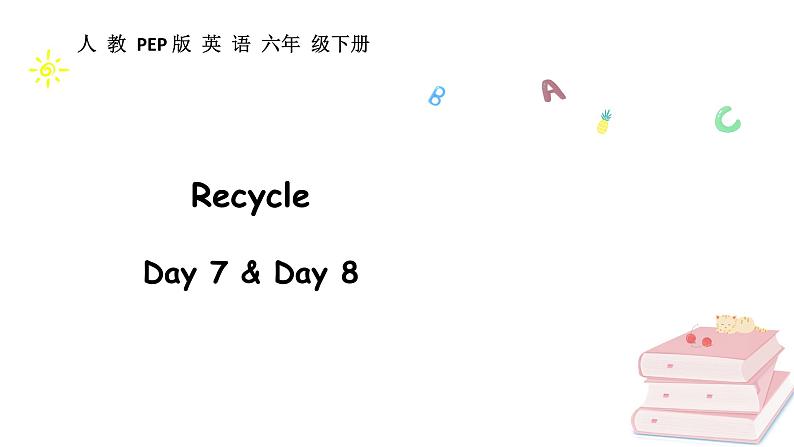 六下Recycle 第四课时第1页