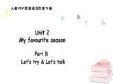 人教版PEP英语五年级下册 Unit 2 My favourite season Part B Let’s try & Let’s talk（课件+素材）