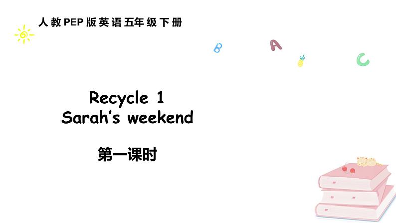 五下Recycle 1 第一课时第1页