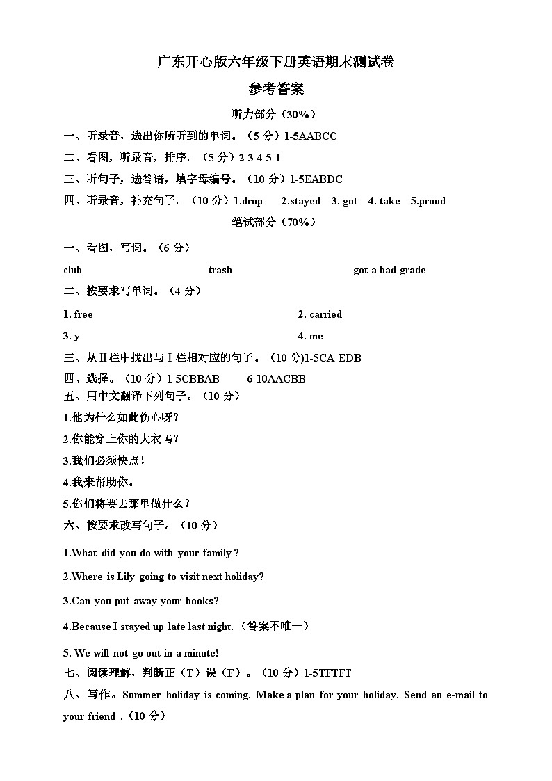 （参考答案）广东开心版六年级下册英语期末测试卷第1页