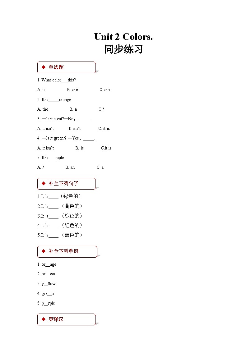 【同步练习】unit 2  colours（广东）第1页