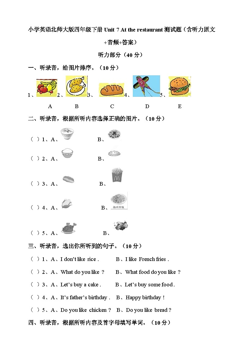 小学英语北师大版四年级下册Unit7Attherestaurant测试题（含听力原文+音频+答案）第1页