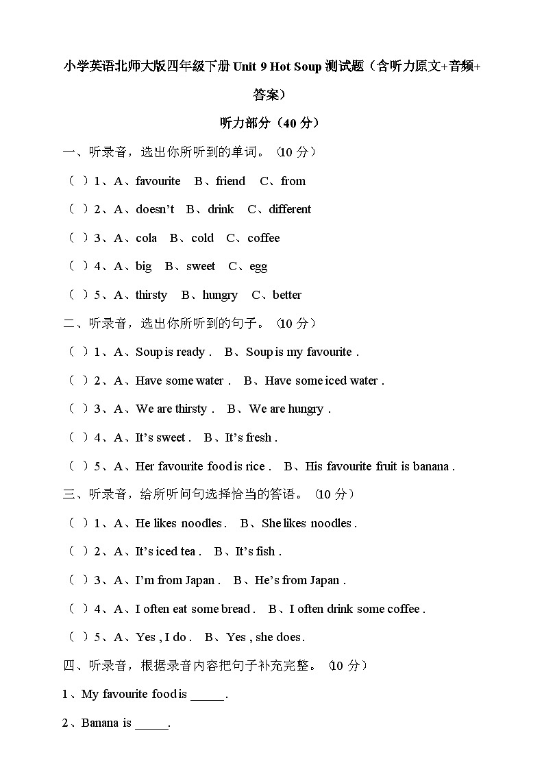 小学英语北师大版四年级下册Unit9HotSoup测试题（含听力原文+音频+答案）第1页