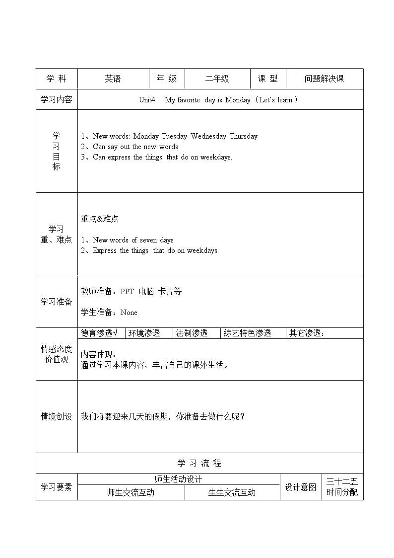 教科版（广州）英语二年级下册 Unit 4  My favorite day is Monday 教案（4课时）第1页