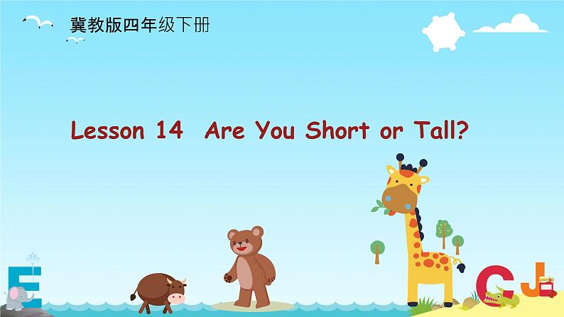 Unit 3 Lesson 14  Are You Short or Tall？（课件）冀教版（三起）英语四年级下册第1页