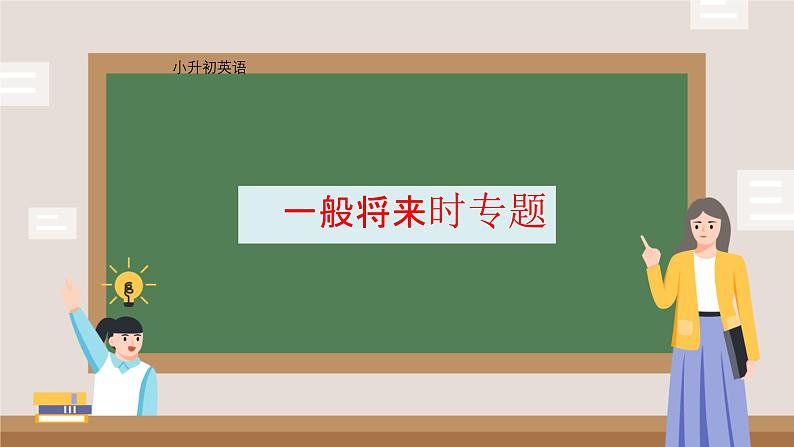 2025年小升初外研版英语专题复习 一般将来时专题 课件第1页