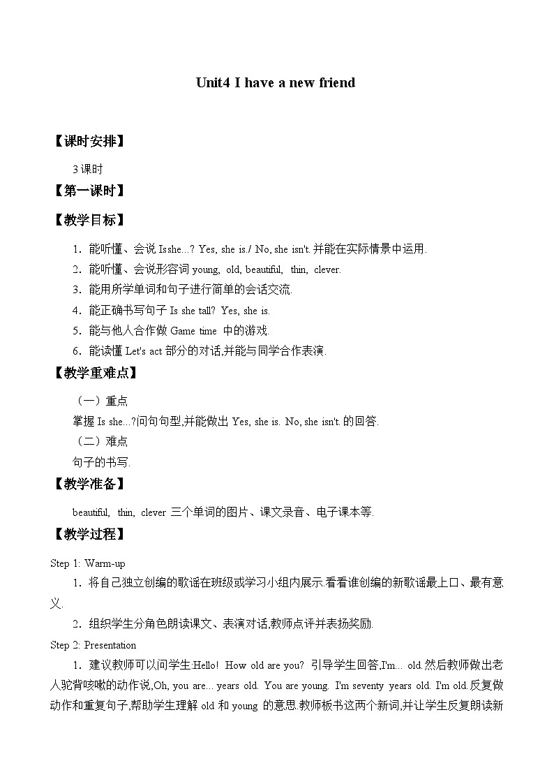 辽师大版（三起）英语四下Unit 4  I  have  a  new  friend 教案（3个课时）第1页