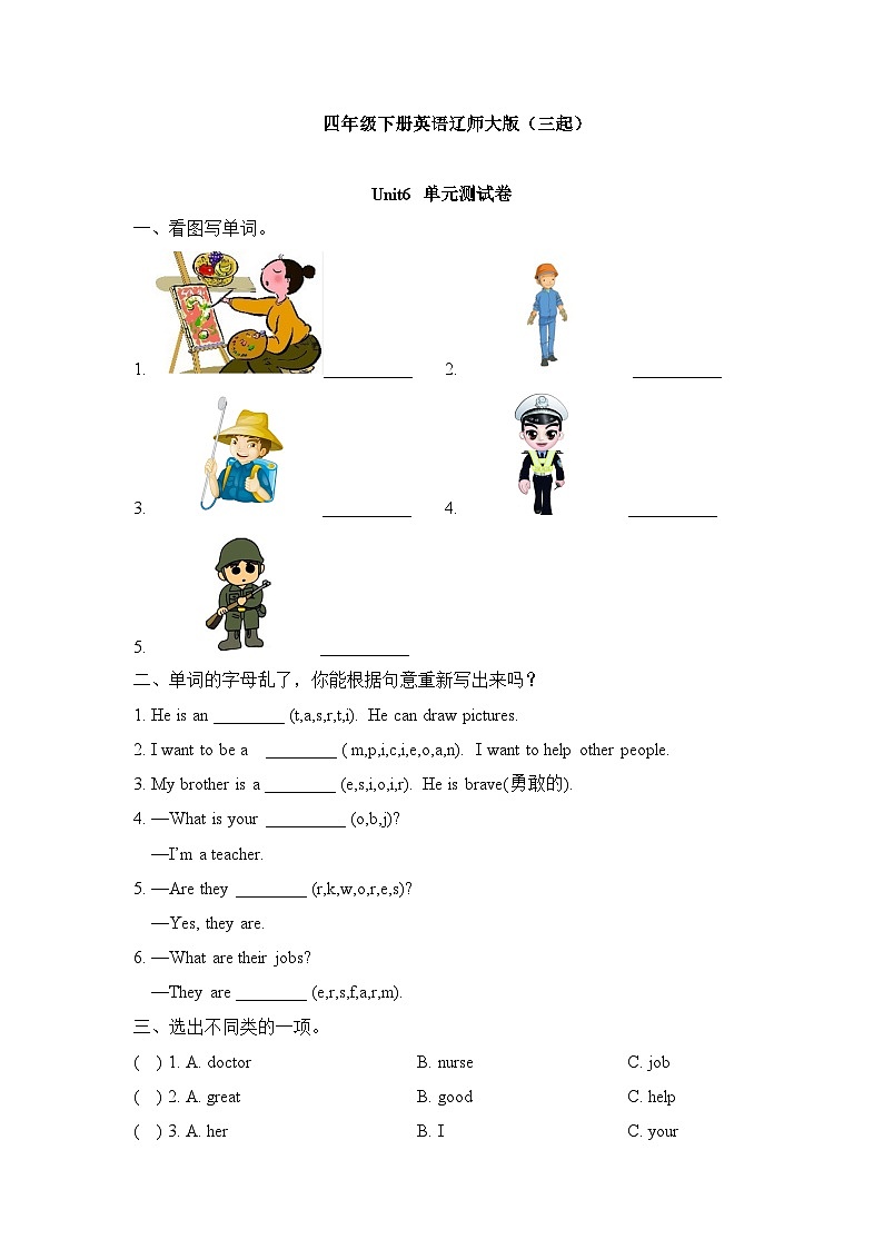 Unit 5 They are artist（单元测试）辽师大版（三起）英语四年级下册无答案第1页