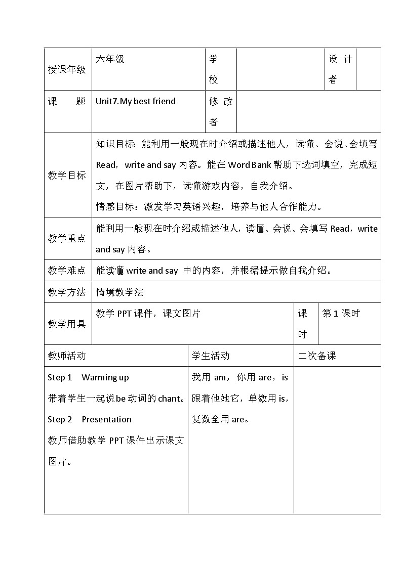 辽师大版英语六下Unit 7 My best friend 第一课时 表格式教案第1页