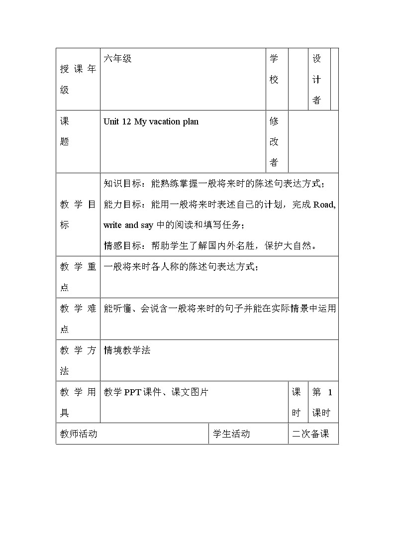 辽师大版英语六下Unit 12 My vacation plan 第一课时 表格式教案第1页