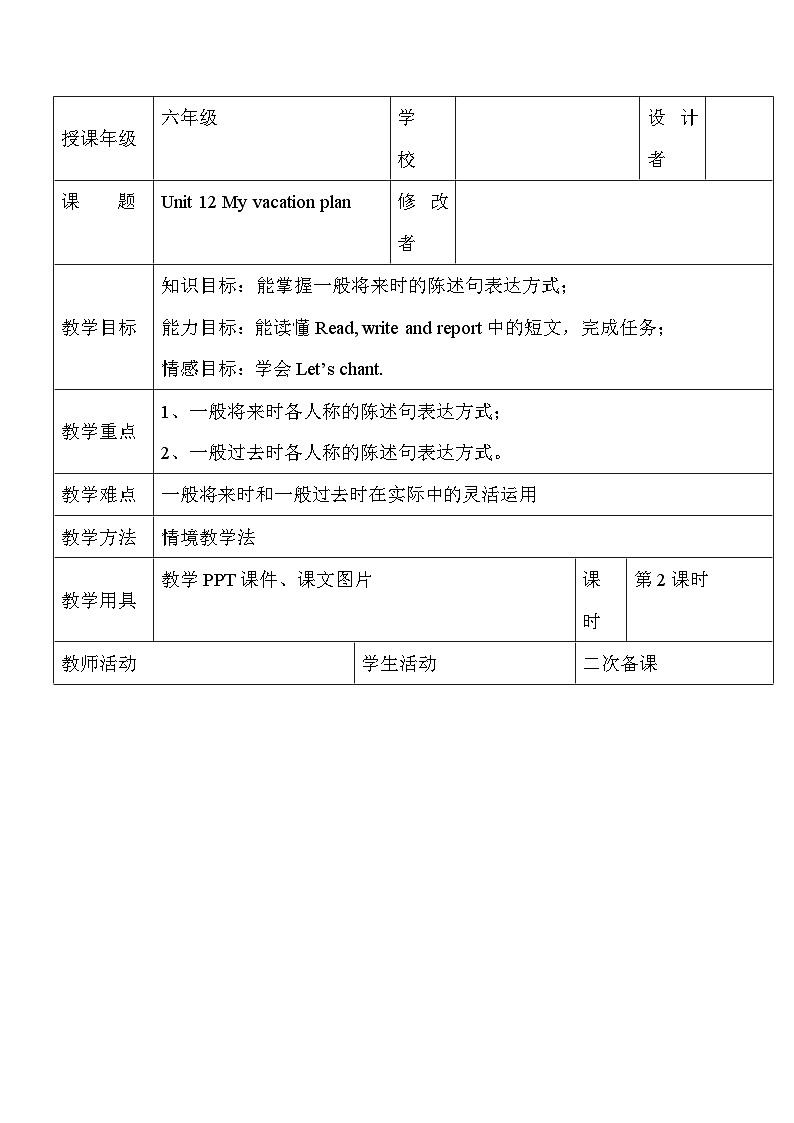 辽师大版英语六下Unit 12 My vacation plan 第二课时 表格式教案第1页