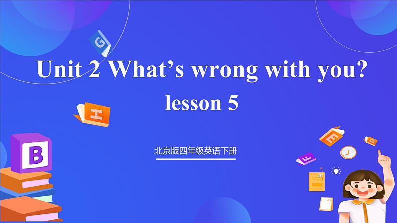 【核心素养】北京版英语四下 Unit 2《What's wrong with you？》Lesson 5 课件第1页