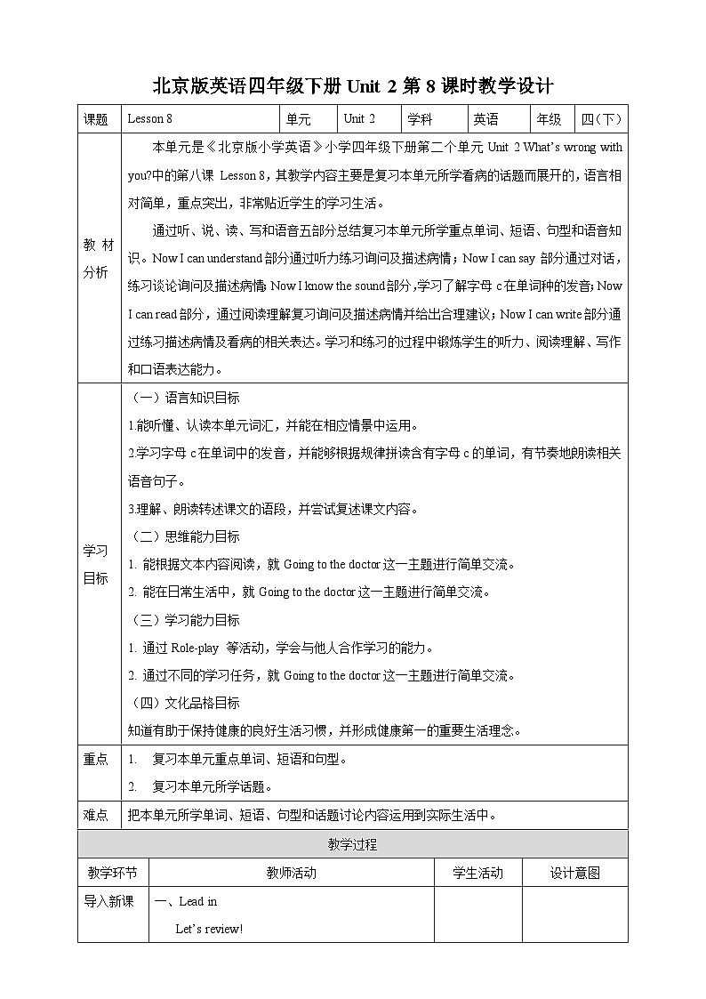 【核心素养】北京版英语四下 Unit 2《What's wrong with you？》Lesson 8 教案第1页