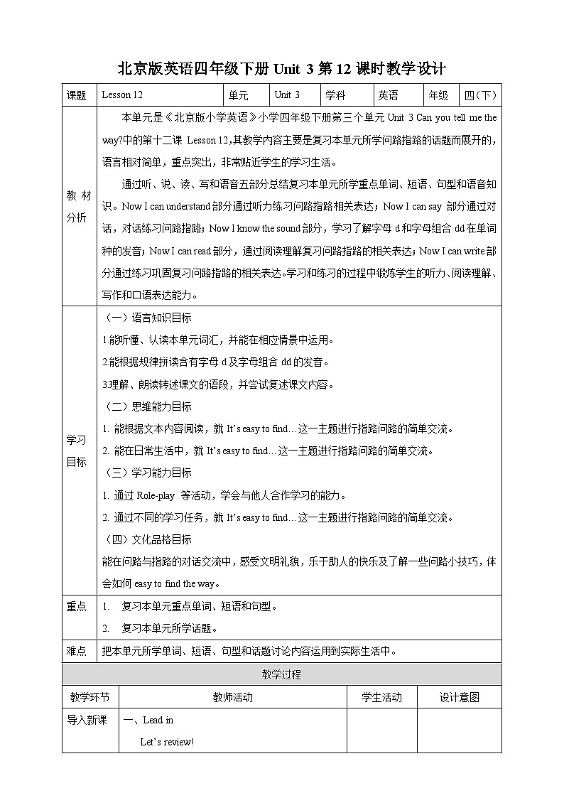 【核心素养】北京版英语四下 Unit 3《Can you tell me the way？》Lesson 12 教案第1页