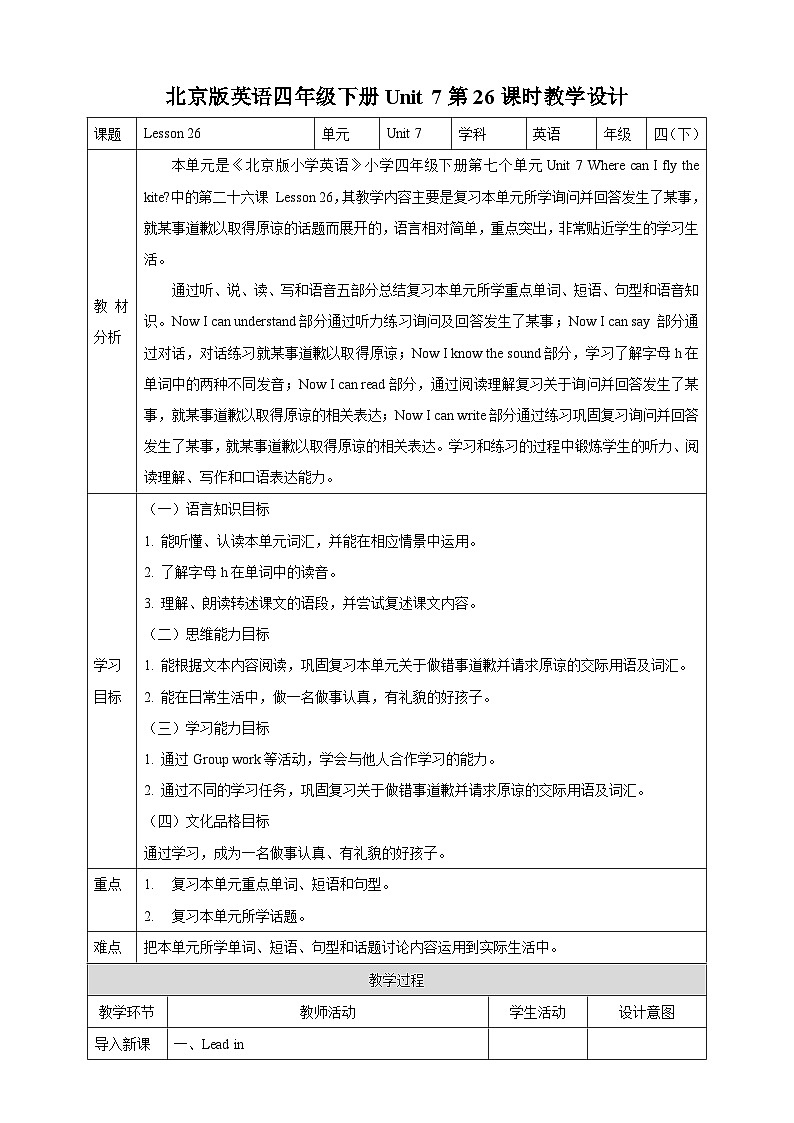 【核心素养】北京版英语四下 Unit 7《What happened to the floor？》Lesson 26 教案第1页