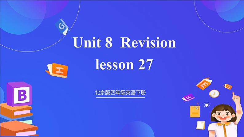 【核心素养】北京版英语四下 Unit 8《Revision》Lesson 27 课件第1页