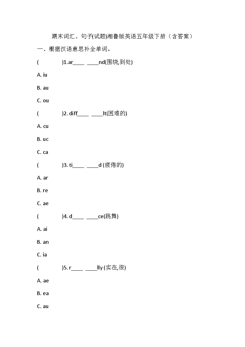 湘鲁版英语五年级下册期末词汇、句子练习（含答案）第1页